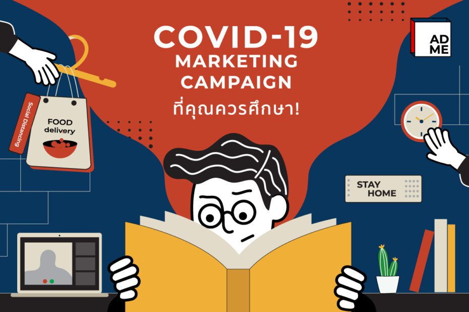 รวมเรื่องราวการตลาดออนไลน์ในช่วง COVID-19