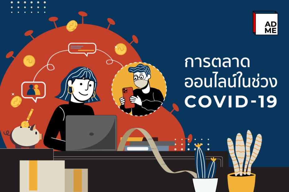 การตลาดออนไลน์ในช่วง COVID-19