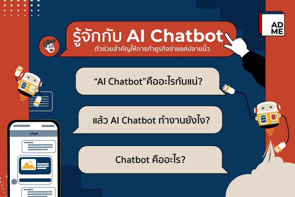 มารู้จักกับ AI Chatbot ตัวช่วยสำคัญในการทำธุรกิจ