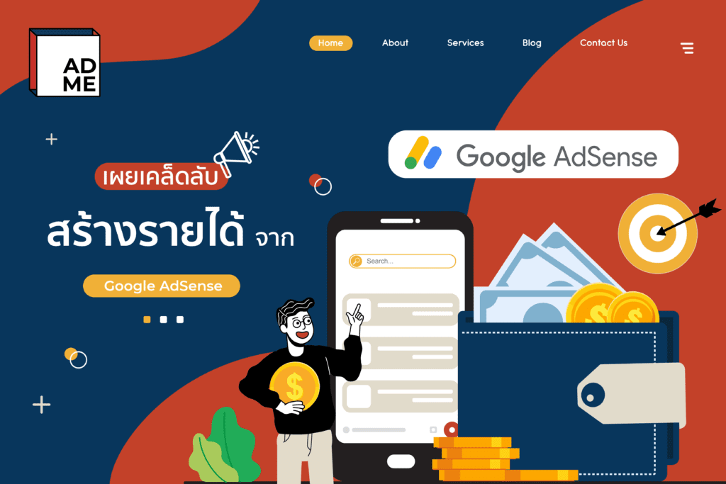 วิธีสร้างรายได้จากเว็บไซต์ โดยใช้ Google AdSense