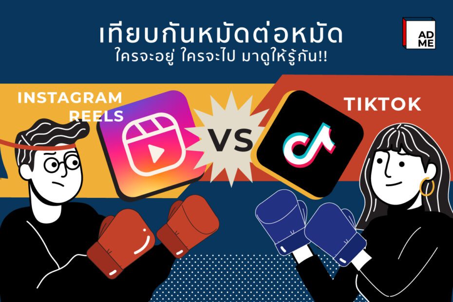 เปรียบเทียบ Instagram Reels กับ TikTok