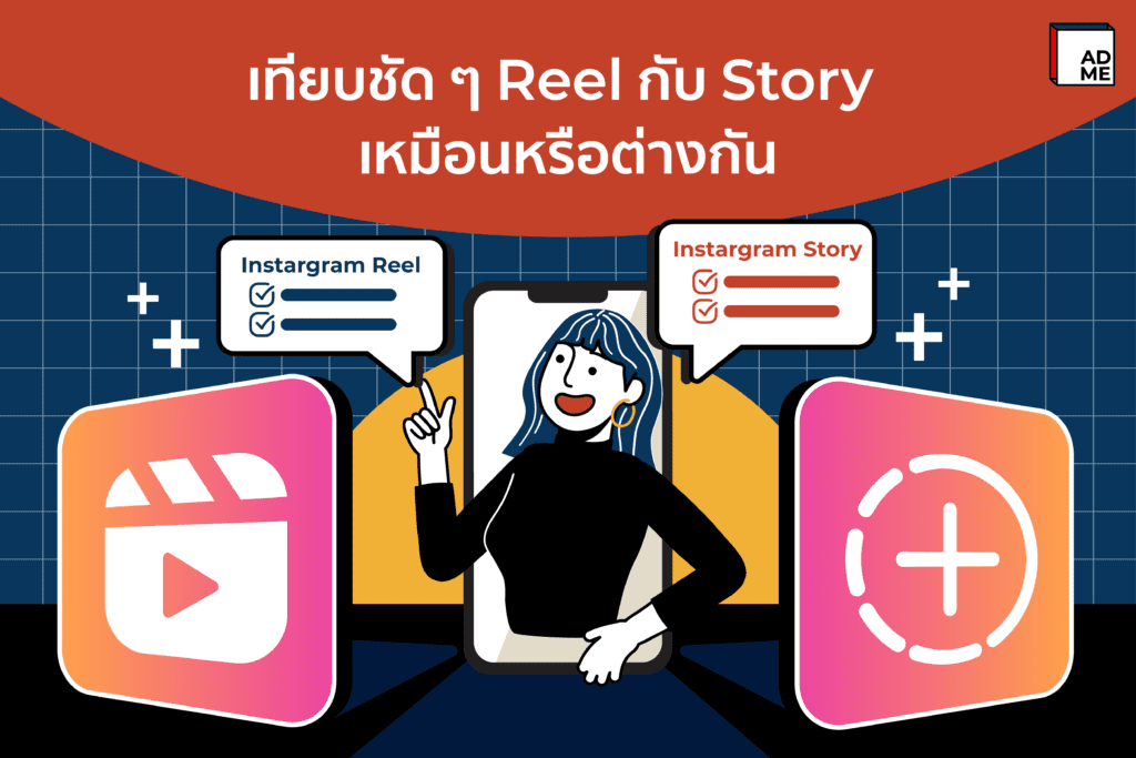 Reel กับ Story ต่างกันยังไง ใครเหมาะกับการใช้อันไหนมากกว่ากัน