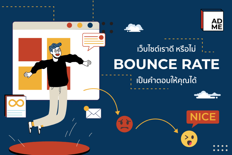 Bounce rate เป็นคำตอบว่าเว็บไซต์เราดีมั้ย