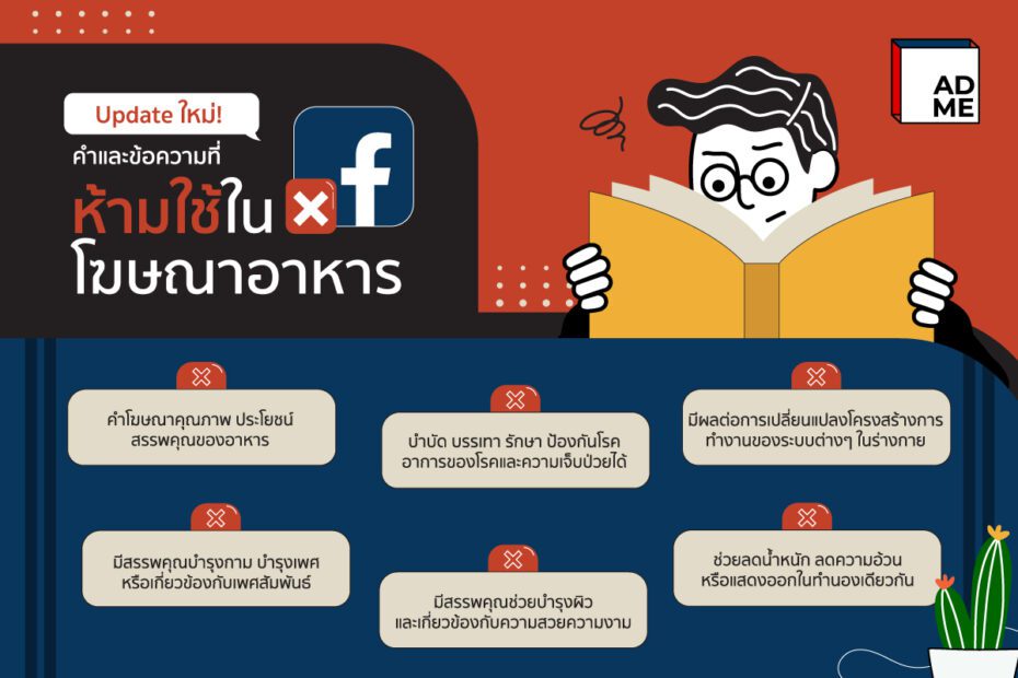 ถ้าจะโฆษณา Facebook ต้องศึกษากฎให้ดีก่อน