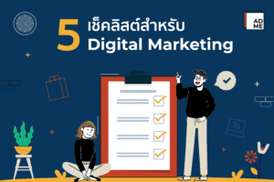 5 เช็คลิสต์สำหรับ Digital Marketing