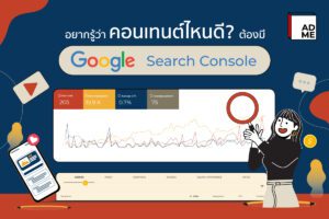 Content แนวไหนที่ต้องใช้ Google Search Console