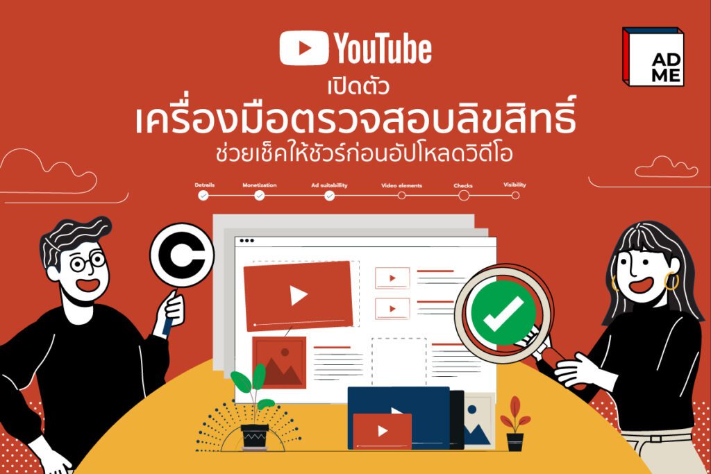 YouTube เปิดตัวเครื่องมือตรวจสอบลิขสิทธิ์ เช็คก่อนลง