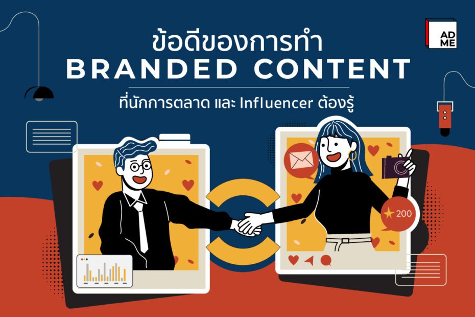 ข้อดีของการทำ Branded Content