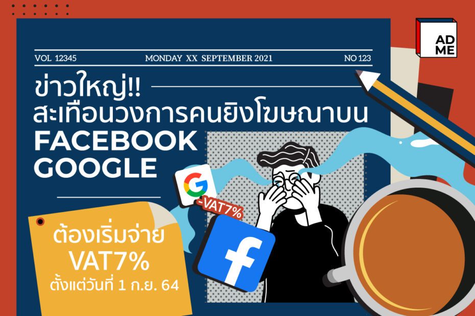 ภาษีมูลค่าเพิ่มสำหรับโฆษณาบน Facebook และ Google