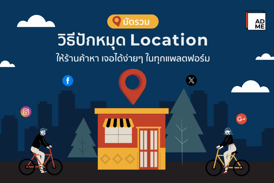 รวบจบที่เดียว วิธีปักหมุดร้านบน Facebook