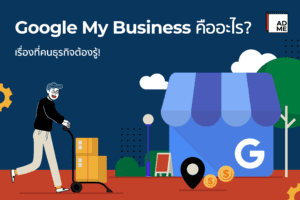 วิธีการสมัคร Google My Business