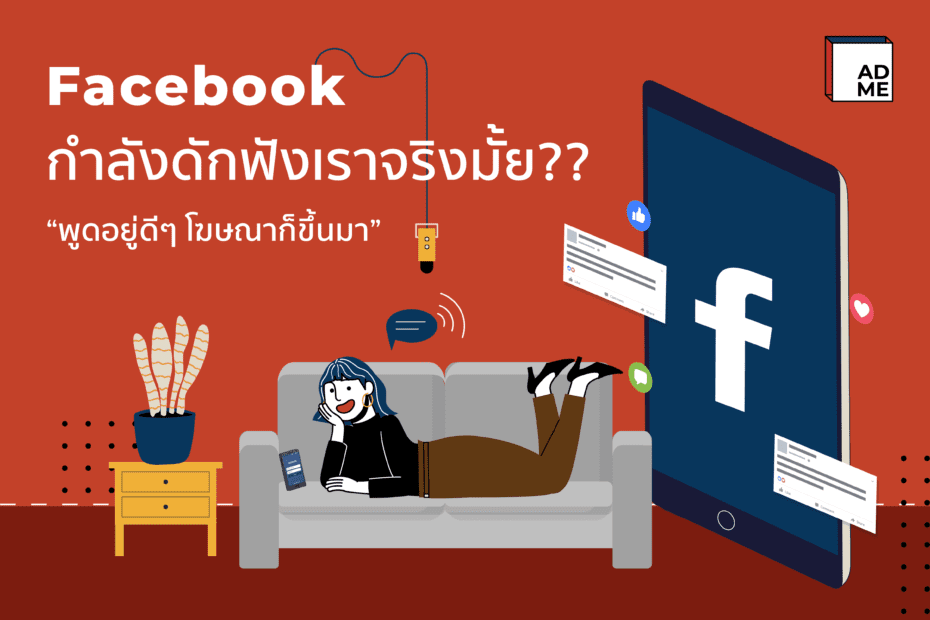 เชื่อมั้ยว่า Facebook ดักฟังเราอยู่!