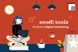 แจกฟรี 5 คอร์สสาย Digital Marketing ตัวช่วยสำคัญ