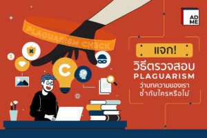 แจกวิธีตรวจสอบ Plagiarism ที่ช่วยให้บทความเราไม่ซ้ำ