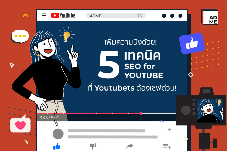 5 วิธีทำSEO YouTube เพื่อเพิ่มการมองเห็นให้วิดีโอ