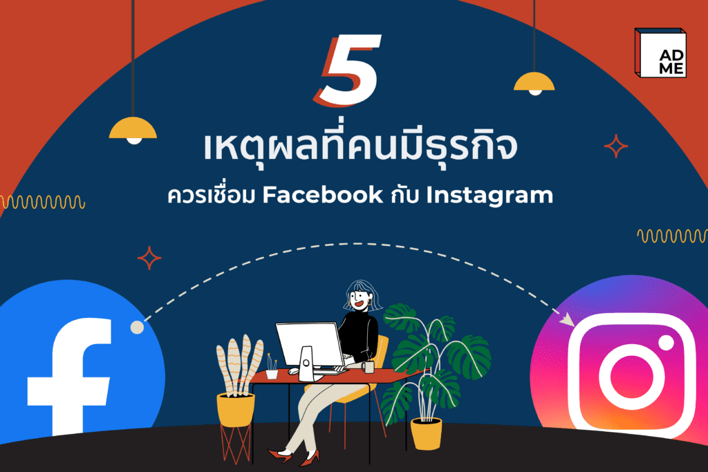 5 เหตุผลที่ต้องเชื่อม IG กับ Facebook ให้ลิงค์กัน