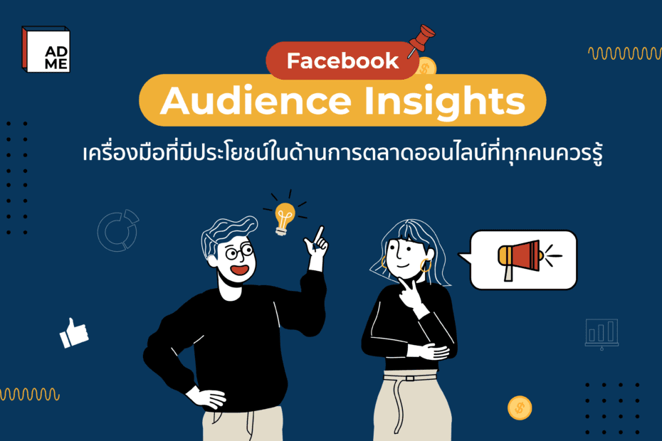 Audience Insights ของ Facebook เครื่องมือที่มีประโยชน์