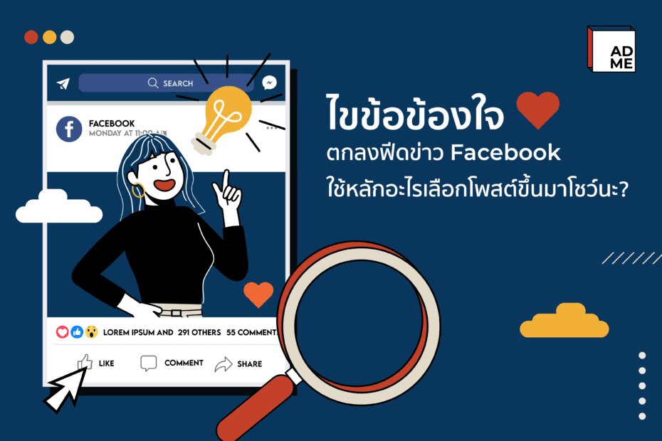 Facebook New Feed ใช้หลักการอะไร