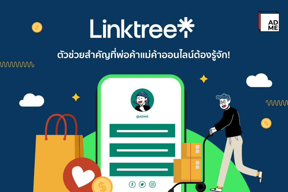 Linktree คืออะไร มันสำคัญยังไงต่อธุรกิจเรา