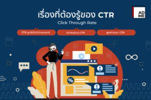 รู้มั้ย CTR คืออะไร จำนวนการคลิกส่งผลดีอย่างไร