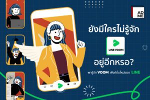 LINE VOOM ฟังก์ชั่นอีกเรื่องที่ชาวการตลาดต้องรู้