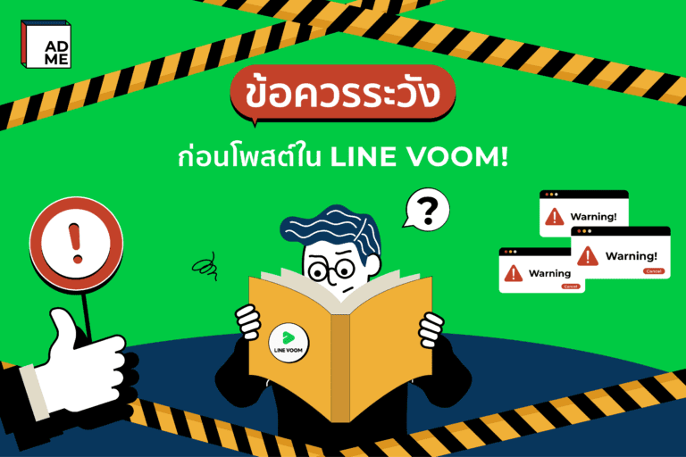 ข้อควรระวังก่อนลงคอนเทนต์ใน LINE VOOM มีอะไรบ้างที่ต้องรู้