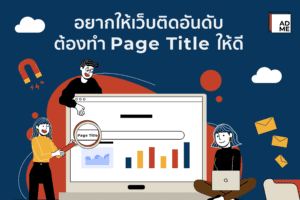 อยากให้เว็บไซต์ติดอันดับบน Google ต้องทำPage Title