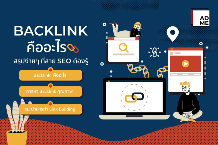 ใครสาย SEO ต้องรู้จัก Backlink ว่าคืออะไร