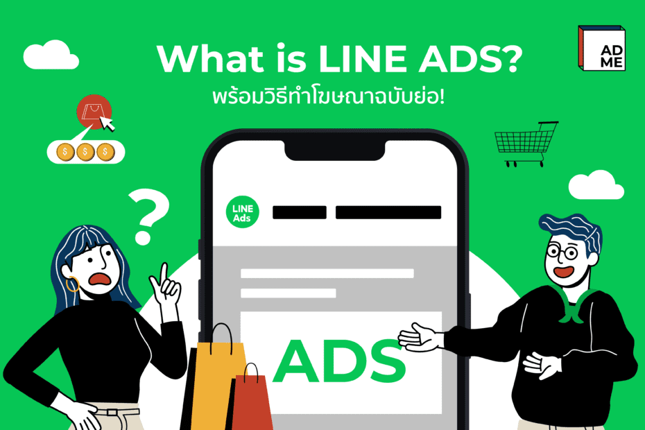 LINE Ads คืออะไร พร้อมวิธีทำโฆษณา