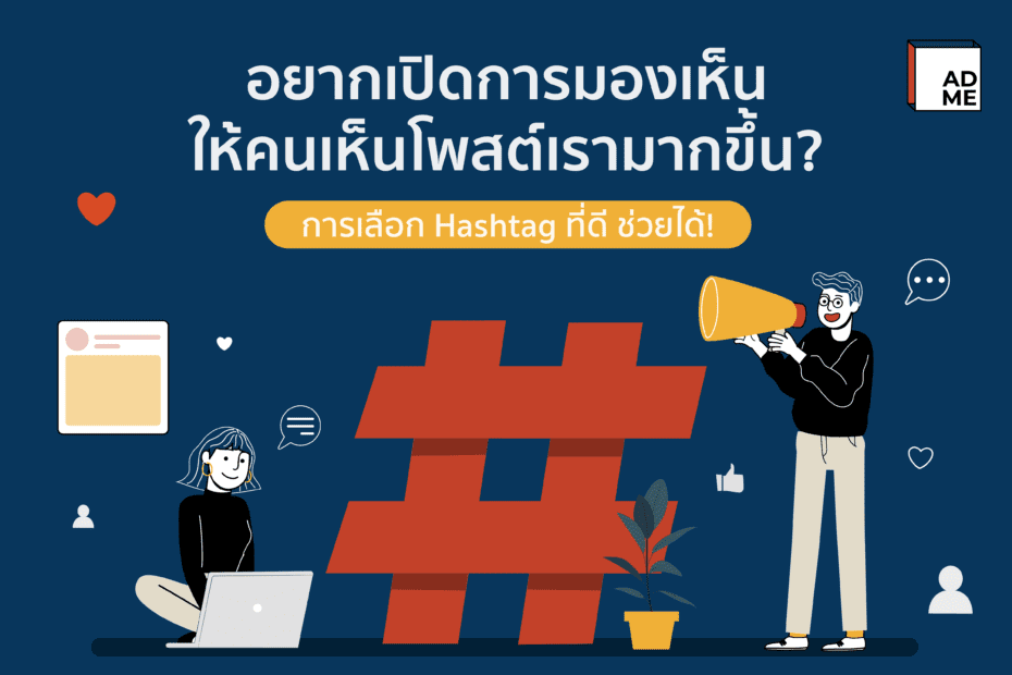 Hashtag ที่ดี ช่วยเปิดการมองเห็น ให้คนเห็นโพสต์เรา