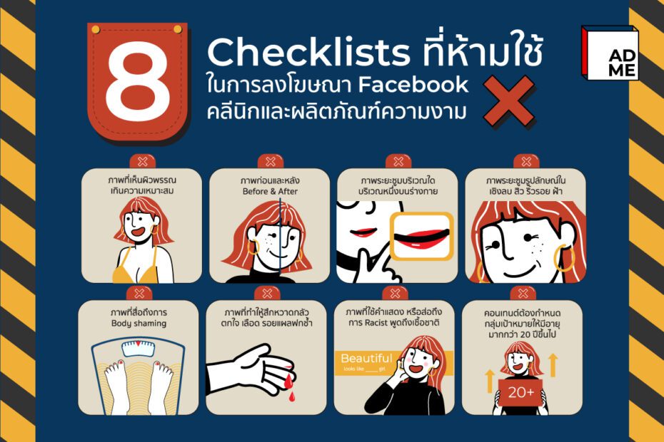 8 วิธีที่ห้ามใช้ ถ้าไม่อยากให้โฆษณาของเราโดนปิดกั้น