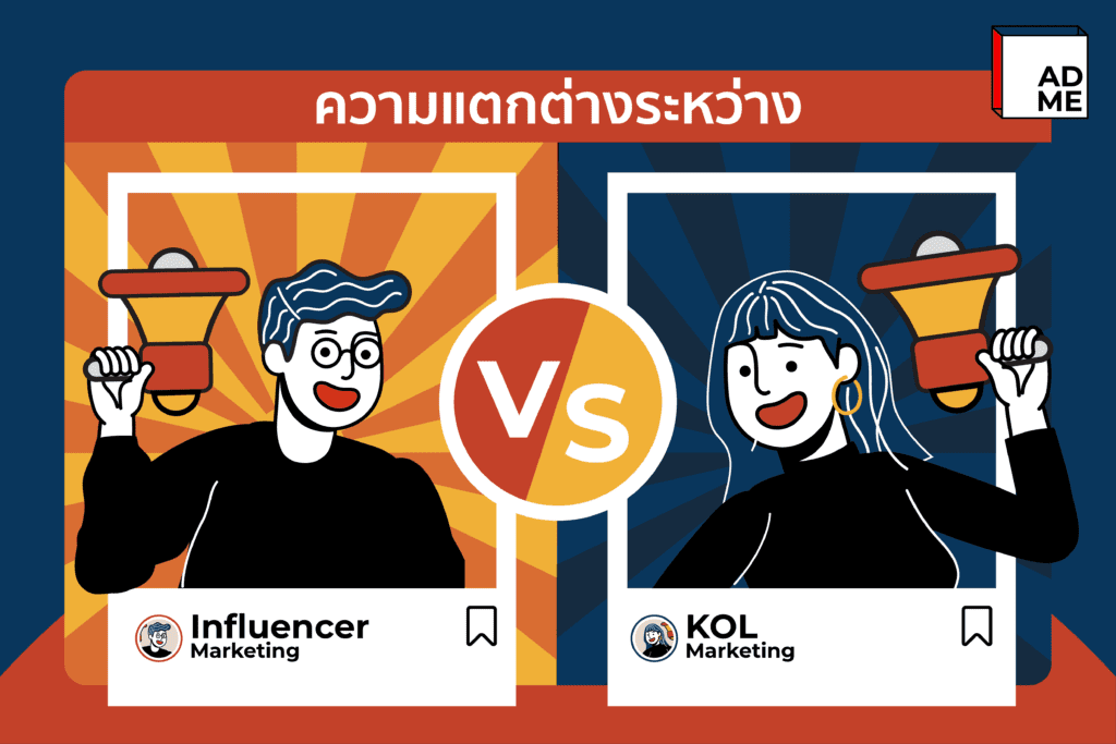 มาดูความต่างของ KOL Marketing กับ Influencer Marketing คืออะไร