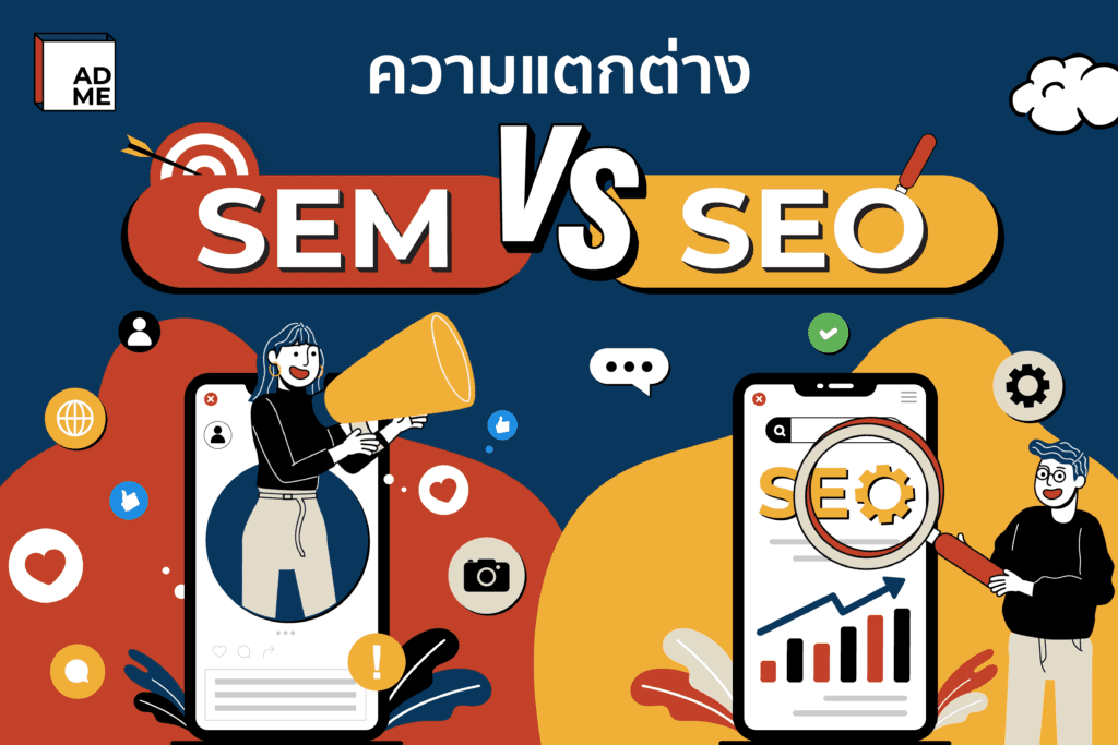 ไขข้อสงสัย SEM VS SEO เหมือนหรือต่างกันยังไง มีคำตอบ