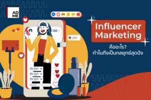 Influencer marketing แผนสุดปัง ด้วยผู้ทรงอิทธิพลทางการตลาด