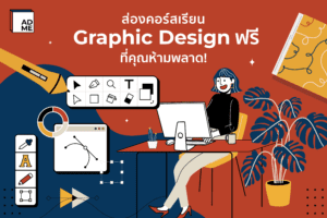 แนะนำคอร์สเรียน Graphic Design skill ใหม่ที่ใครๆสนใจ