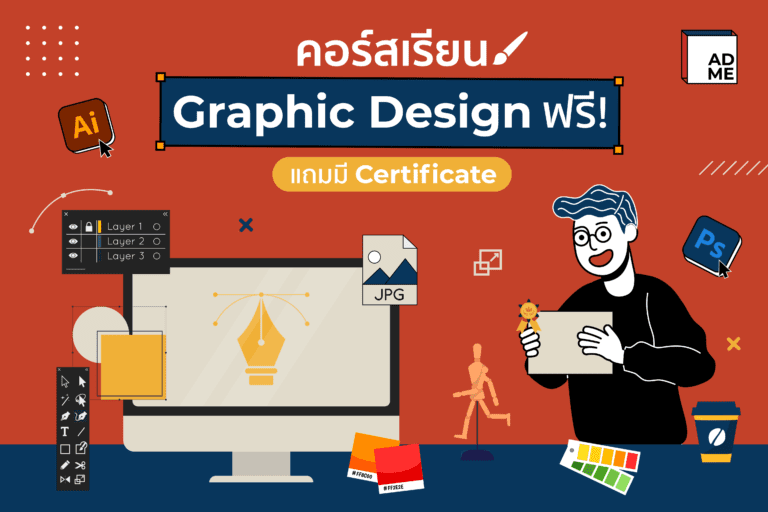 คอร์สเรียน Graphic Design ฟรี ต่อยอดความรู้