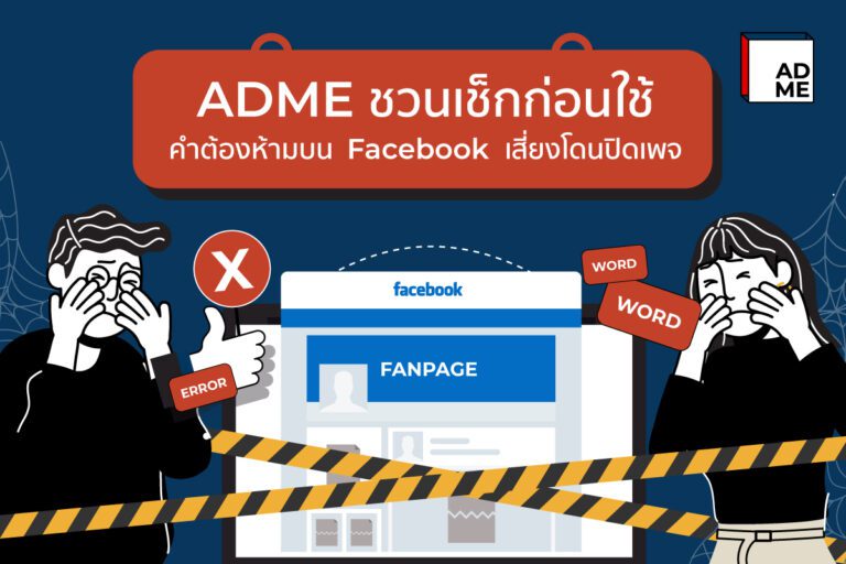 คำต้องห้าม Facebook เสี่ยงโดนปิดเพจ