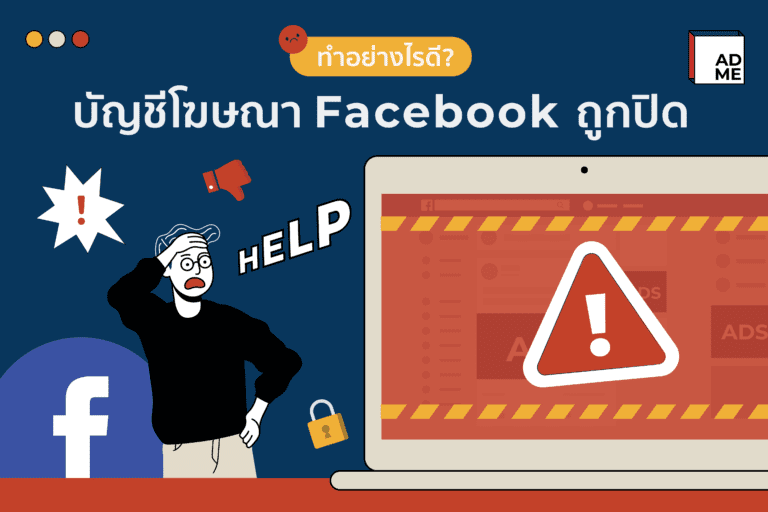 ทำไมบัญชีโฆษณาถึงถูกปิดทำ ไม่อยากโดนปิดบัญชีต้องอ่าน!