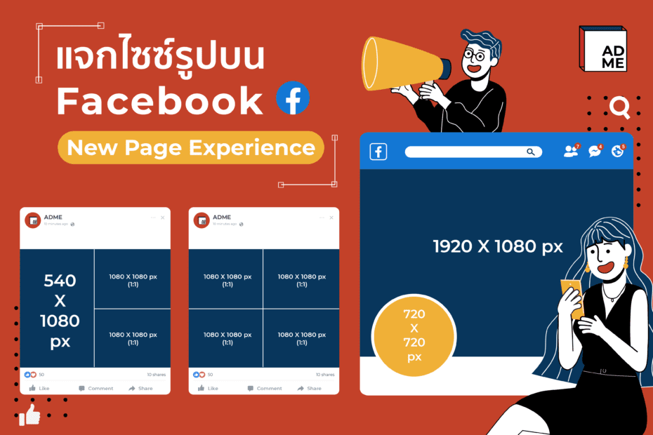 อย่ามองข้าม ขนาดรูป Facebook ใครบอกว่าไม่สำคัญ?
