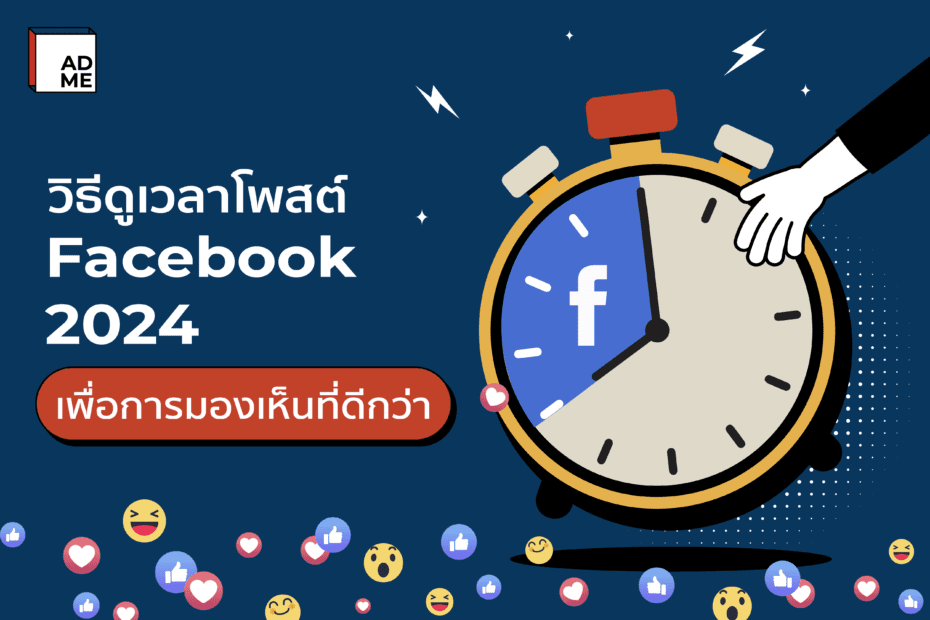 อยากเพิ่มการมองเห็นให้กับกลุ่มเป้าหมาย มีวิธีดูเวลาโพสต์ Facebook 2024