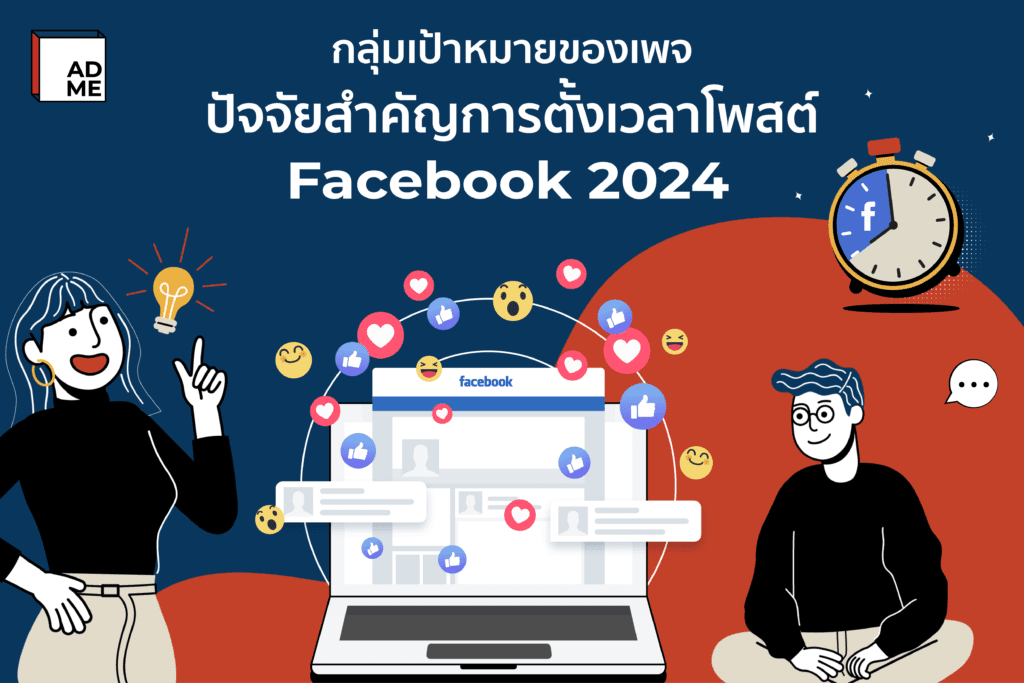 เวลาโพสต์ Facebook 2024 โพสต์ตอนไหนตรงกลุ่มเป้าหมายของเรา