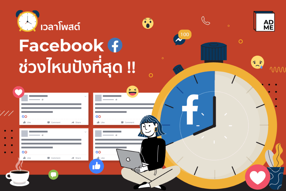 ช่วงเวลาโพสต์ Facebook เข้าถึงคนได้มากยิ่งขึ้น!!