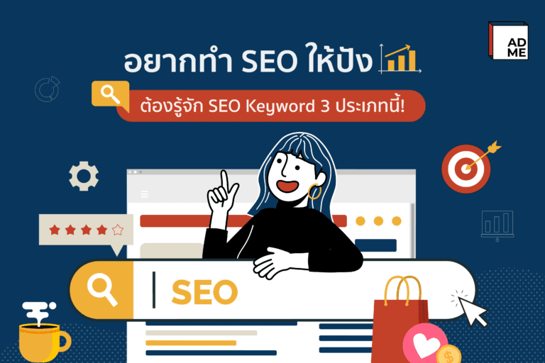 บอกวิธีทำ SEO ให้ปังต้องรู้ Keyword 3 ประเภทนี้