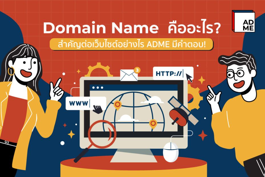 รู้จัก Domain Name คืออะไร สำคัญต่อธุรกิจเราอย่างไร