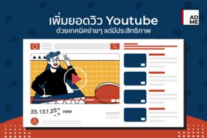 เพิ่มยอดวิวบน Youtube ตัวช่วยให้ติดหน้าแรก