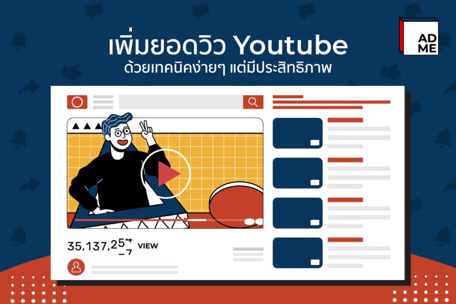 เพิ่มยอดวิวบน Youtube ตัวช่วยให้ติดหน้าแรก