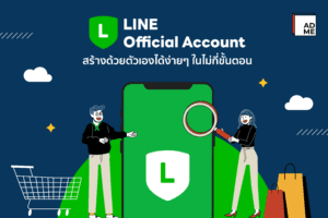 วิธีสร้าง LINE Official Account ทำได้ด้วยตัวเอง