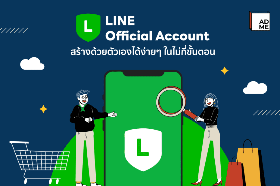 วิธีสร้าง LINE Official Account ทำได้ด้วยตัวเอง