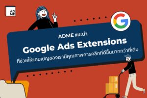 11 Google Ads Extensions ที่คุณอาจจะไม่รู้ว่าสำคัญ