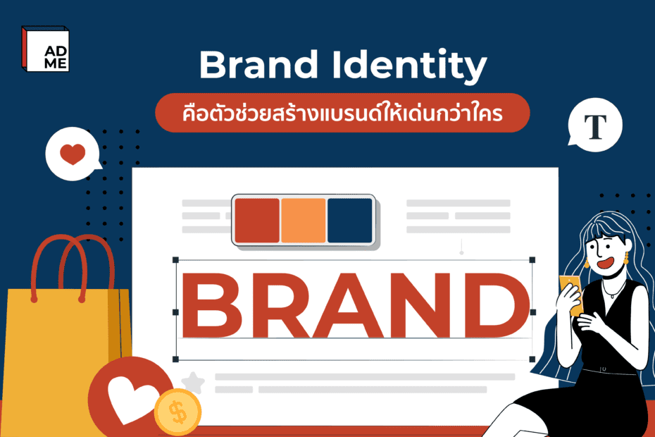 Brand Identity คืออะไร ช่วยสร้างให้แบรนด์เราโดดเด่น